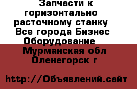 Запчасти к горизонтально -  расточному станку. - Все города Бизнес » Оборудование   . Мурманская обл.,Оленегорск г.